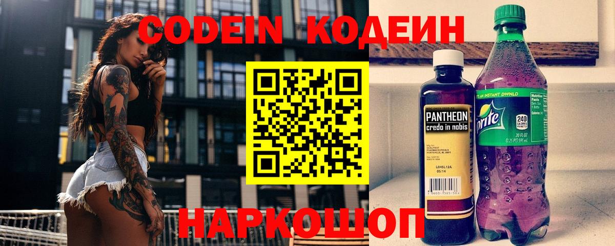 Конаково  Codein Purple Drank  Кодеиновый сироп Lean Purple Drank  Вход с VPN 